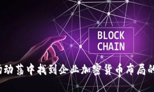 如何在市场动荡中找到企业加密货币布局的成功之道？