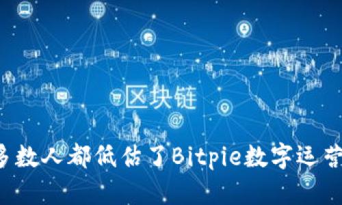 为何大多数人都低估了Bitpie数字运营的价值？