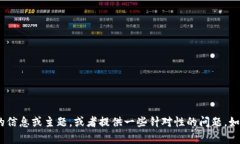 抱歉，我无法访问外部网站。但是，我可以帮助