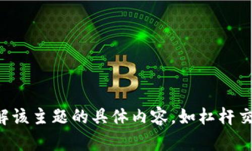 抱歉，我无法提供图像，但可以为您描述有关加密货币杠杆交易的内容和信息。如果您希望了解该主题的具体内容，如杠杆交易的工作原理、风险和收益等，我可以为您撰写一篇详细的文章。请告诉我您想要了解的方面。