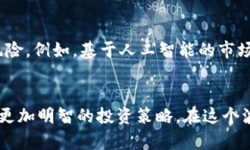 在对加密货币市场进行分析时，爆仓数据是一个极为关键的指标。这些数据不仅反映出市场的波动性，还揭示了投资者的行为模式和心理。接下来，我们将深入探讨爆仓数据的涵义、影响因素以及对未来价格变动的预测。

什么是爆仓?
在加密货币的世界中，爆仓是指由于市场价格逆转而导致的强制平仓。当投资者使用杠杆交易时，如果市场价格朝不利方向变化，账户的保证金可能不足以维持该交易，从而触发交易所的强制平仓。这意味着，投资者可能在短时间内遭受重大的财务损失。

爆仓的数据来源与重要性
爆仓的数据通常来源于各大交易平台，这些平台会实时监测其用户的交易状况。例如，Binance、Coinbase和Kraken等主要交易所会提供相关的爆仓数据。这些数据对于分析市场情绪和预测价格趋势非常重要，因为大量的爆仓往往标志着市场的急剧波动。

爆仓发生的原因
爆仓的发生通常与多个因素有关。首先是市场波动性，尤其是在重大新闻事件发生时，价格剧烈波动常常导致大量强制平仓。此外，投资者的情绪也是一个重要因素。当市场信心不足时，许多人可能会出现恐惧性抛售，从而引发连锁反应，造成更大规模的爆仓。

爆仓数据分析
通过对历史爆仓数据的分析，我们可以更好地理解市场的运行模式。例如，在比特币价格暴跌的情况下，往往会出现更高的爆仓率。研究显示，在价格回调超过10%时，通常会有大量的杠杆头寸被清算。通过监测这些数据，投资者可以更有效地调整自己的投资策略。

如何应对爆仓风险
为了降低爆仓的风险，投资者可以采取多种投资策略。首先，要合理设定杠杆比例，避免过度杠杆交易。其次，确保账户中有足够的资金以抵御市场波动。此外，使用止损单也是一个有效的策略，可以在价格急剧下跌时保护投资者资金。最后，定期关注市场动态，保持对市场情绪的敏感，能够帮助投资者有效降低爆仓的风险。

爆仓数据的未来展望
随着加密货币市场的不断发展，爆仓数据的分析将变得更加复杂和多样化。未来，可能会出现更多的工具和技术，帮助投资者更精准地预测爆仓风险。例如，基于人工智能的市场分析工具可能会提供更细致入微的市场走势预测，帮助投资者制定更科学的交易决策。

总结
加密货币市场的爆仓数据是理解市场动态和投资风险的重要指标。通过对这些数据的深入分析和理解，投资者可以更有效地规避风险，并制定出更加明智的投资策略。在这个波动性极大的市场中，拥有更全面的视角和工具是成功的关键。