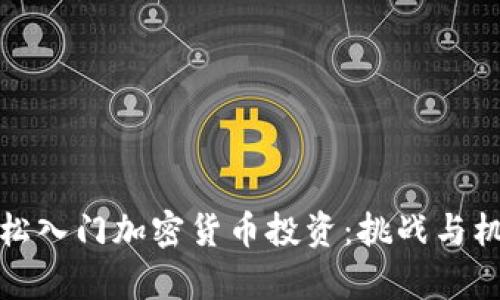 如何轻松入门加密货币投资：挑战与机会并存