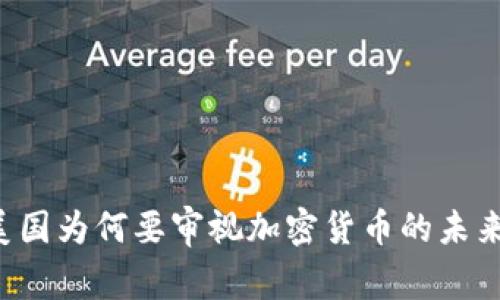 美国为何要审视加密货币的未来？