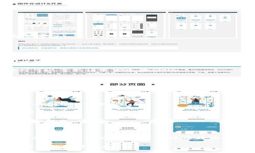 特派钱包绑定手机号码：如何顺利完成这种可能让你困惑的操作？

特派钱包, 手机号码, 绑定/guanjianci

引言：钱包的安全与便利

在如今这个数字化的时代，使用电子钱包已经成为了人们日常生活中不可或缺的一部分。特派钱包作为一款备受推崇的电子支付平台，其安全性和便利性吸引了无数用户。然而，在使用特派钱包的过程中，绑定手机号码这一环节却常常让不少用户感到疑惑和不知所措。为什么绑定手机号码如此重要？又该如何顺利完成这一操作？本文将为你详细解读。

一、为什么要绑定手机号码？

首先，让我们来探讨一下，绑定手机号码对于特派钱包用户来说，究竟有什么实际的意义。

1. **安全性增强**：在数字支付的世界里，安全问题始终是用户最关心的内容之一。绑定手机号码可以为你的账户增加一层保护。当你进行某些敏感操作时，比如转账或修改账户设置，系统会发送验证码到绑定的手机，确保是你本人在操作。

2. **便捷性**：绑定手机号码后，你可以通过手机短信接收到及时的信息提醒，比如交易通知、活动优惠等。这样不仅让你能更好地管理自己的财务，还避免了错过重要的交易信息。

3. **账户恢复**：万一你忘记了密码或丢失了手机，绑定的手机号码能够帮助你更方便地找回账户。你只需通过手机接收验证码，就能重新设置密码，恢复账户安全。

二、特派钱包绑定手机号码的步骤

了解了绑定手机号码的必要性后，就让我们一起来看看如何具体操作。以下是简单易懂的步骤，确保你能顺利完成手机号码的绑定。

1. **下载并安装特派钱包**：首先，你需要在你的手机应用商店（如App Store或Google Play）中搜索“特派钱包”，下载并安装应用。

2. **注册账户**：打开特派钱包应用，点击“注册”按钮，输入相关信息，包括电子邮箱和设置密码。确保你填写的信息真实有效，以便后续操作。

3. **进入绑定设置**：成功注册后，登录到账户主界面。在应用的底部导航条中找到“我”或“设置”选项，点击进入设置页面。

4. **选择绑定手机号码**：在设置页面，找到“账户安全”或“手机绑定”选项，点击进入。系统会提示你输入手机号码。

5. **接收验证码**：输入你的手机号码后，特派钱包会发送一条短信，内容为验证码。请及时查收，并确保信息的准确性。

6. **完成绑定**：在指定的输入框中填入你收到的验证码，然后确认提交。一旦验证通过，系统会提示你手机绑定成功。此时，你的手机号码就成功与特派钱包绑定了！

三、可能遇到的问题及解决方案

尽管流程看似简单，但在实际操作中，用户或许会遇到一些问题。以下是常见问题及其相应的解决方案。

1. **未收到验证码**：如果你在提交手机号码后没有及时收到验证码，首先请检查你输入的手机号码是否正确。如果号码无误，可能是短信服务遇到延迟，可以稍等片刻再试。如果问题依然存在，可以联系特派钱包的客服人员进行帮助。

2. **验证码无效**：在输入验证码时，如果系统提示验证码无效，请确保在短信发送后的一段时间内尽快输入验证码。长时间未填写将导致验证码过期，必要时可以重新请求发送验证码。

3. **绑定失败**：如果绑定手机号码时系统显示失败的提示，通常是因为账户状态的原因，比如账户未激活或存在其他安全问题。建议先查看账户的相关状态，并依照提示进行处理。

四、后续管理与注意事项

完成手机号码绑定后，还有一些后续的管理小贴士，可以帮助你更好地使用特派钱包。

1. **定期检查手机绑定信息**：定期查看特派钱包的账户设置，确保绑定的手机号码是当前常用的。如果更换了手机号码，尽快更新绑定信息，以免影响账户安全和服务通知。

2. **开启通知提醒**：在设置中，你可以选择开启或关闭交易提醒。建议开启此功能，这样你能够第一时间掌握账户的动态。同时，这也是对账户安全的一个保障。

3. **保持软件更新**：定期检查并更新特派钱包应用，确保你的软件版本是最新的。此举可以确保你使用的是最安全、最流畅的版本，同时也能获取最新的功能和服务。

五、结语：保护你的数字资产

特派钱包的使用为我们的购物和支付提供了极大的便利，而绑定手机号码则是确保账户安全的重要措施之一。通过以上的步骤和注意事项，你应该能够顺利完成手机号码的绑定，并在使用特派钱包的过程中享受到更安全便捷的体验。

在这个快速变化的数字时代，确保你的账户安全、提升支付便利性是使用电子钱包的核心目标。希望以上信息能够帮助你更好地管理特派钱包，享受数字支付带来的生活乐趣。