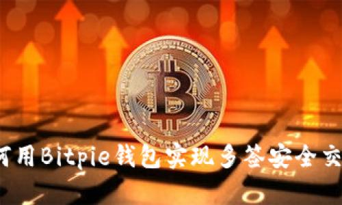 如何用Bitpie钱包实现多签安全交易？