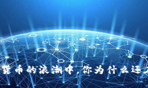 在加密货币的浪潮中，你为什么还在观望？