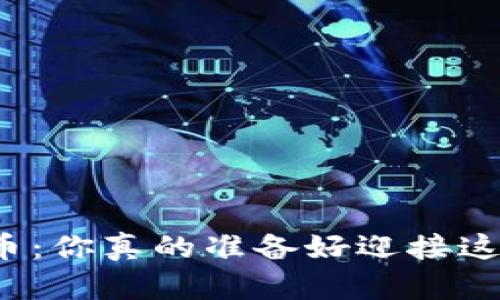 告别加密货币：你真的准备好迎接这个变革了吗？