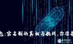 b特派钱包：实名制的真相与挑战，你准备好了吗