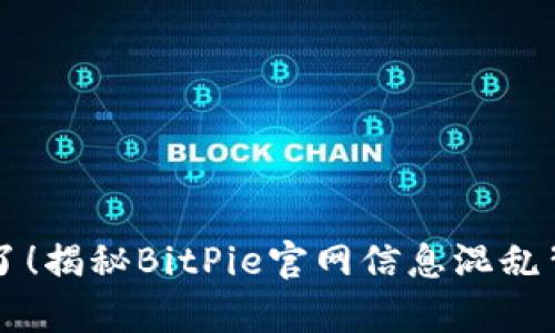 别被误导了！揭秘BitPie官网信息混乱背后的真相