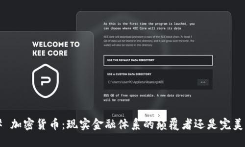 ### 加密货币：现实金融体系的颠覆者还是完美补充？