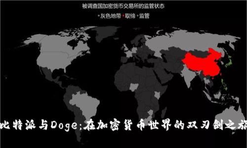 比特派与Doge：在加密货币世界的双刃剑之旅