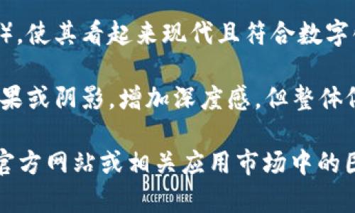 特派钱包的图标通常具有简洁而现代的设计风格，以便于用户识别和使用。以下是对该图标设计特征的描述：

1. **颜色**：特派钱包的图标多使用鲜明的色彩，例如蓝色或绿色，这些颜色通常与金融、信任和科技关联在一起。

2. **形状**：图标通常呈现出一个简化的“钱包”或“口袋”形象，可能带有一些象征交易或资金流动的元素，例如箭头或货币符号。

3. **风格**：设计上倾向于扁平化（Flat Design），使其看起来现代且符合数字化产品的审美。

4. **细节**：一些版本的图标可能会加入光泽效果或阴影，增加深度感，但整体依然保持简约。 

如果您需要更具体的信息，建议查阅特派钱包的官方网站或相关应用市场中的图标展示。