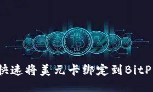 如何快速将美元卡绑定到BitP平台？