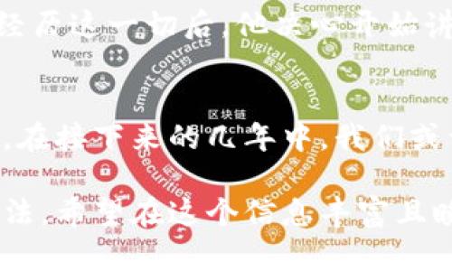   用对比和挑战找回你的B特派钱包：完美恢复不是梦！ / 

 guanjianci B特派钱包, 恢复, 安全 /guanjianci 

一、B特派钱包简介
B特派钱包，作为一种越来越受欢迎的数字资产钱包，承载着许多人对加密货币的期望和投资。然而，钱包的数据安全性和可恢复性问题常常困扰着用户。这让我们不得不考虑，如果我们不小心丢失了钱包的访问权，又该如何恢复呢？本文将详细探讨这一问题的解决方案，让你的钱包重见天日。

二、恢复B特派钱包的基本步骤
在我们深入解决方案之前，了解一些基础知识是必要的。恢复钱包的过程通常涉及几个关键步骤，其中最重要的是备份安全短语或私钥。无论是因忘记密码、迁移到新设备，亦或是意外删除，下面是几个让你重获账户的方法：

h41. 使用助记词恢复/h4
助记词是在你首次创建B特派钱包时系统生成的一串单词。这个短语是你的钱包保险箱钥匙。如果你还有这个短语，重建钱包将会很简单。选择“恢复钱包”选项，并按系统提示输入助记词。

h42. 通过私钥恢复/h4
如果你不小心忘记了助记词，但保留了私钥，那么同样可以恢复账户。私钥是唯一的，代表着你的数字资产所有权。在钱包设置中找到“导入私钥”选项，输入私钥即可恢复。

h43. 联系支持团队/h4
如果这两种方法都不可行，尝试联系B特派钱包的客服支持。他们往往能够根据你的账户信息，帮助验证身份并找回账户。

三、加强未来安全保障的措施
恢复钱包的过程虽然至关重要，但更重要的是在未来防止此类问题的再次发生。以下是一些实用的安全措施，可以帮助你守护好你的B特派钱包：

h41. 定期备份助记词和私钥/h4
建议将助记词和私钥记下来，并存放在一个安全且不易被遗忘的地方。可以考虑使用防水的纸张或金属存储方式，以防意外损坏。

h42. 使用两步验证/h4
尽量开启B特派钱包的两步验证功能。这种额外的安全措施能大幅度降低账户被非法访问的风险。

h43. 注意钓鱼攻击/h4
对不明链接和骗局保持高度警惕，确保只在官方网站或经过验证的应用上进行交易。保持软件和设备的更新，及时修补安全漏洞。

四、用户反馈与案例研究
在互联网的任何一个角落，都能找到用户对B特派钱包的真实反馈。我们选取几个典型案例，分享他们的恢复经历与教训。

h41. 小张的故事/h4
小张是一位新手投资者。几个月前，因好奇进入了一个不明网站，结果损失了对钱包的访问权。经过数周的摸索，小张终于找回了助记词并顺利恢复了账户。经历了这次事件后，他开始重视备份，并设定了定期复查的规则。

h42. 小李的教训/h4
小李在设置B特派钱包时，访问了一个可疑链接，导致他的助记词被窃取。虽然心里有一丝侥幸，但最终还是失去了大部分加密资产。经历这一切后，他决心开始讲述自己的故事，以警示更多人，教会他们在数字时代保持警惕的重要性。

五、数字资产钱包的未来展望
随着数字货币的普及和发展，B特派钱包也将面临越来越多的挑战。在保障用户资金安全与方便用户操作之间，活动的脚步从未停止。在接下来的几年中，我们或许会看到更多创新的安全技术推出，甚至可能出现自动化的恢复方案。

总之，B特派钱包的恢复过程虽然步骤看似简单明了，但每个用户的情况各不相同，因此关键在于根据自己的实际情况选择合适的方法。希望在这个信息丰富且瞬息万变的时代里，人人都能更好地保护自己的数字资产，顺利使用B特派钱包。