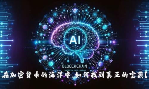 在加密货币的海洋中，如何找到真正的宝藏？