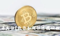 提币失误？教你如何快速挽回损失