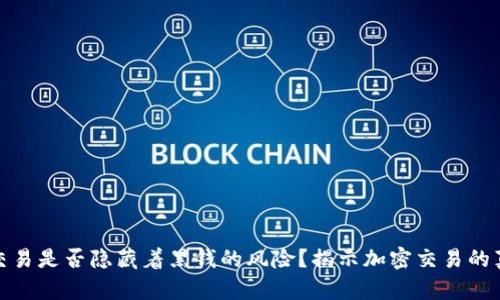 比特派交易是否隐藏着黑钱的风险？揭示加密交易的真实面貌