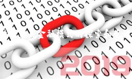 jiaoti你还在为加密数字货币的未来迷茫吗？EQR或许能改变你的投资命运！/jiaoti  
加密货币, EQR, 投资机会/guanjianci  

数字货币时代的兴起  
在过去的十年中，加密货币的发展如火如荼，从比特币的崛起到多种新兴货币的涌现，数字货币已经不仅是投资者关注的热点，而是全球金融市场的重要组成部分。随着区块链技术的不断发展，越来越多的人开始探索数字货币的多样性与潜力。EQR，作为一个较新的数字货币，正处于这一浪潮中，它能否脱颖而出？  

EQR的价值定位  
EQR（CryptoExchange Rate）旨在通过创新技术，为用户提供更加稳定和透明的交易环境。与很多轻率发行的加密货币不同，EQR坚持以实际应用为基础，专注于提升交易效率和用户体验。它的目标不是成为快速致富的工具，而是希望通过合理的价值回报，帮助投资者和用户更好地进行资产管理。  

为什么选择EQR？  
在数以千计的加密货币中，EQR凭借其独特的优势吸引了越来越多的关注。首先，EQR采用了最新的区块链技术，确保交易的速度和安全性。这一点，对于任何一个经常参加加密交易的用户来说，无疑是一个重大的利好。  

其次，EQR背后的团队由一群经验丰富的区块链专家、金融学家和技术开发者组成，致力于创造一个用户友好的交易平台。他们的愿景不仅是推出一种新的货币，更是想要建立一个推动整个行业进步的生态系统。  

如何获取EQR？  
获取EQR的方式并不复杂，用户可以通过交易平台购买，或者在一些特定的活动中获得奖励。此外，EQR还与多个钱包支持方合作，确保用户在存储方面的便利。这意味着，无论是新手还是老手，都可以轻松地参与EQR的投资。  

EQR的潜在风险与机遇  
尽管EQR显示出强大的潜力，但任何投资都有风险。尤其是在波动性极大的加密市场中，投资者必须保持警惕。EQR的价格可能会受到市场情绪、政策变化和技术进步等多重因素的影响。因此，在进行投资前，了解和评估这些风险是相当重要的。  

然而，对于愿意承担适度风险的投资者来说，EQR可能是一个不可多得的机会。随着数字货币的普及和制度的完善，EQR有望在未来获得更多的认可和价值提升。市场上已经有相似的案例，比如以太坊和瑞波币，最初也都是被很多投资者质疑，但最终因为其技术优势而迎来了爆发式增长。  

社区与支持  
EQR的成功离不开其背后活跃而热情的社区。社区不仅是用户交流的地方，更是推动技术进步、获取反馈的重要渠道。无论是刚入门的新手还是在行业内打拼多年的资深投资者，大家都能在这个平台上找到自己需要的支持。通过定期的线下或线上的交流活动，EQR致力于为用户提供更全面的信息和教育，从而增强他们的参与感和投资信心。  

未来展望  
对于EQR未来的发展，许多人将目光投向了技术创新和市场拓展。随着区块链技术的不断完善，EQR也在积极探索如何在金融科技、智能合约等领域更好地运用其优势。同时，EQR已经与多家企业展开合作，计划将其技术应用于日常支付、跨境交易等场景，以此来提高流通性和实际应用价值。  

从长远来看，EQR不仅关注短期利润，更希望通过提供优质的产品与服务，建立用户信任，实现真正的价值。面对日益竞争的市场，EQR的坚持与努力能否获得市场的认同，让我们拭目以待。  

结束语  
无论你是一位动态投资者，还是刚刚步入这个迷人领域的新人，EQR都值得你去了解和参与。在数字货币的发展潮流中，EQR不仅仅是一种数字资产，更是一种对未来金融模式的探索和尝试。希望每一位用户都能在这次投资旅程中，找到属于自己的方向。  

在这个瞬息万变的市场中，选择EQR，或许会为你打开一扇通往新机会的大门。如果你投资EQR，你在为未来的数字经济而投资。  