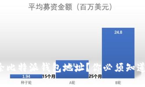 如何彻底删除比特派钱包地址？你必须知道的关键步骤！