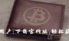 比特派苹果用户：下载官网版，轻松获取安全体