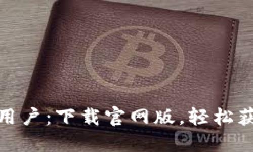 比特派苹果用户：下载官网版，轻松获取安全体验