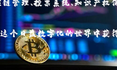 市场上的加密货币种类繁多，近年来随着区块链技术的发展，其种类和应用场景日益丰富。以下是一些重要和流行的加密货币分类及其代表性币种：

比特币（Bitcoin）
比特币是第一种也是最著名的加密货币，由中本聪于2009年推出。比特币的设计目的是为了实现去中心化的数字货币，用户可以在没有任何中央银行或金融机构干预的情况下进行交易。比特币使用区块链技术，确保交易的透明性和安全性。由于其稀缺性（总供应量为2100万个），比特币被视为数字黄金，并被许多人看作价值储存的工具。

以太坊（Ethereum）
以太坊于2015年推出，是第二大加密货币平台，推动了智能合约和去中心化应用（DApp）的发展。以太坊的灵活性允许开发者在其平台上创建各种应用程序，从去中心化金融（DeFi）到非同质化代币（NFT）。以太坊的代币ETH不仅用于支付交易费用，还被广泛采用在多种金融服务中。

币安币（Binance Coin）
币安币（BNB）是全球最大的加密货币交易所之一币安发行的原生代币。最初，它用于支付交易所的交易费用，用户使用BNB支付时，能够享受折扣。近年来，BNB的用途扩展到了支付、借贷及其他金融服务，这使其在市场中日益重要。

瑞波币（Ripple）
瑞波币（XRP）旨在改善国际支付系统的效率。与传统银行系统相比，瑞波网络可以快速处理跨国交易，同时减少成本。虽然瑞波币与其他加密货币有所不同，因为它并不完全依赖于去中心化的模式，但它在金融机构中的应用潜力受到广泛关注。

狗狗币（Dogecoin）
最初作为一个玩笑推出的狗狗币（DOGE），却意外地成为全球最受欢迎的加密货币之一。狗狗币的社区活跃，用户之间的互动频繁，形成了独特的文化现象。虽然其技术上不如比特币或以太坊那样复杂，但其文化价值和广泛接受度使得狗狗币在市场上占有一席之地。

莱特币（Litecoin）
莱特币（LTC）是对比特币的一种轻量级改善。它于2011年推出，目标是提供更快的交易确认时间和更高的交易效率。莱特币的总供应量为8400万个，是比特币的四倍。通过不断地其技术，莱特币目前用于很多交易和支付场景。

链链接（Chainlink）
链链接（LINK）是一种去中心化的预言机网络，旨在将现实世界的数据传输到区块链。这种技术可以支持各种智能合约市场，使它们能够参考外部数据，从而增强其功能。链链接的广泛应用减少了智能合约的局限性，推动了许多DeFi项目的发展。

其他重要加密货币
除了以上提到的加密货币，还有许多其他重要的币种，如卡尔达诺（Cardano）、索拉纳（Solana）、波卡（Polkadot）和特隆（Tron）等。这些加密货币各有不同的技术特点和应用方向，有些专注于智能合约，有些则致力于提高链间的互操作性。

加密市场的未来
加密货币市场正处于快速变化的过程中，加密货币的应用也在不断扩展。除了支付和价值存储之外，越来越多的行业开始探索区块链技术的潜力，例如供应链管理、投票系统、知识产权保护等。随着监管环境的变化和技术的进步，未来的加密市场可能会出现更多创新的发展。

结论
总的来说，市场上的加密货币数量庞大，各自有着不同的特征和应用场景。无论你是投资者、开发者还是普通用户，了解这些加密货币及其潜在应用，都是在这个日益数字化的世界中获得成功的关键。随着人们对加密资产的认识加深，未来的机会也将更加丰富。

以上内容仅供参考，具体的市场动态和技术变化仍需用户自行关注和研究。