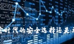 比特派：加密时代的安全选择还是单纯软钱包？