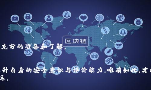    比特派：再也无法信任的安全选项？如何保护你的投资不受损失  / 
 guanjianci  比特派, 投资安全, 加密货币  /guanjianci 

背景介绍：加密货币的崛起与风险并存
在近十年的发展中，加密货币以其去中心化、匿名性等特征迅速崛起，吸引了无数投资者的关注。比特派作为一个相对知名的加密货币钱包和交易平台，曾因其便利性和用户友好的界面受到很多用户的青睐。然而，伴随而来的是市场的不稳定性以及各种剥削和跑路事件，让许多投资者心生疑虑：比特派真的安全可靠吗？如果它跑路了，我该怎么办？

比特派的安全性分析
许多用户在考虑使用比特派时，最关心的问题之一就是安全性。无论是自身操作的安全性，还是平台的整体安全措施，都值得深思。比特派声称其采用多重签名技术和冷钱包保管用户资产，以保护用户资金的安全。但面对不断增强的黑客技术和日益严峻的网络安全形势，这样的安全保障是否足够？
在讨论安全性时，我们需要关注几个关键因素：用户教育、防范措施、技术支持以及客服响应。简单来说，即便平台本身具有较高的安全标准，但如果用户缺乏必要的安全知识，也会使他们的资金面临风险。

跑路现象频发：警惕陷阱
加密货币行业由于缺乏相应的监管，跑路事件频频见诸报端。比特派是否会成为下一个跑路的平台，很多人对此心存疑虑。跑路现象的发生往往与平台的透明度、团队背景及其运营模式有关。如果一个平台没有清晰的注册信息、没有合规证书或者团队成员背景不明，投资者就应当保持警惕。
过去，行业内的一些成功案例与跑路事件令诸多用户心灰意懒。很多人曾在刚开始接触这个领域时充满期待，但最终却因为缺乏足够的信息和判断能力而遭受损失。因此，提高警惕和学会识别风险，成为了每一个投资者必须掌握的技能。

如果比特派真的跑路了，你该如何解决问题？
一旦比特派确认跑路，用户首先需要保持冷静，不要因为恐慌而做出错误的决策。这里有几个步骤可以帮助你减少损失并尝试找回资金：
ul
li及时查阅官方消息：一旦出现跑路的迹象，搜索比特派的官方社交媒体和新闻频道，确认事件的真相。/li
li准备好证据：保存所有与比特派相关的交易记录、聊天记录及电子邮件等，收集所有可能为你维权提供支持的证据。/li
li寻求法律援助：如果你在比特派的投资金额巨大，可以考虑寻求专业的法律咨询，了解如何通过法律途径维权。/li
li联系其他受害者：许多时候，组织团队进行维权会更加有效。加入受害者群体，分享信息，寻求共同应对的方案。/li
li关注行业动态：在行业内寻找新的安全投资平台，交流相关信息，避免再掉入相似的陷阱。/li
/ul

如何选择安全可靠的加密货币平台？
为了降低未来投资风险，选择一个信誉良好的平台非常重要。在选择加密货币平台时，可以考虑以下几个方面：
ul
li查看用户评价：在社交媒体和论坛上，查看其他用户对该平台的评价和反馈。/li
li了解运营团队：确保平台团队的背景和信誉良好，有透明的运营和管理。/li
li确认安全措施：了解平台所采取的安全措施，包括资产分隔、多重认证以及客户资金的保险政策。/li
li关注合规性：确保平台在相关国家或地区注册并符合当地法律法规要求。/li
/ul

教育自己，提升安全意识
无论选择哪个平台，提升自己的安全意识都是重中之重。了解加密货币的基本知识、市场趋势及安全操作技巧，可以帮助你更好地保护自己的投资。
定期参与线上课程、研讨会和相关社群的交流，获取最新动态和信息。时刻保持警惕，对任何“过于美好的”投资机会保持怀疑态度，确保在进行投资前有充分的准备和了解。

总结：选择安全，学会防范是关键
比特派的未来充满不确定性，虽然它在一些方面表现良好，但始终要意识到加密货币市场的风险。面对潜在的跑路事件，投资者不仅要保持警惕，更要提升自身的安全意识与评价能力。唯有如此，才能在这个瞬息万变的市场中立于不败之地。
最后，我们要认识到，加密货币的投资不仅是经济利益的追求，更是对潜在风险的挑战与把控。希望每一个投资者都能在这条道路上走得更加稳健和长远。