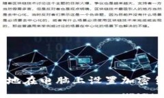 如何安全地在电脑上设置加密货币钱包？