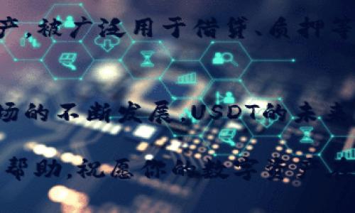   如何在比特派中高效使用USDT？ / 
 guanjianci 比特派, USDT, 数字货币 /guanjianci 

引言：数字货币的崛起与USDT的角色
在现代金融领域，数字货币的崛起似乎是不可逆转的趋势。比特派，作为一种新兴的数字货币钱包，为用户提供了便捷的操作环境，而USDT（泰达币）则在这个领域中扮演着重要的角色。USDT的稳定性和广泛应用使得它成为投资、交易的首选。在这里，我们将深入探讨如何在比特派中高效使用USDT，让你能够充分利用这个强大的工具。

比特派介绍：一个安全的数字资产管理平台
比特派是一款多功能的数字资产钱包，支持多种主流数字货币，尤其是以太坊和比特币等主流币种。用户通过比特派能够轻松管理自己所有的数字资产，还可以方便地进行交易、转账和兑换等操作。比特派的用户界面清晰且友好，适合不同层次的用户操作，无论是新手还是老手，都能迅速上手。

为什么选择USDT？
USDT不同于其他波动较大的数字货币，它是由真实资产支持的稳定币，确保了1 USDT大约等于1美元的价值，使得用户在进行交易时能够避免数字货币市场的剧烈波动。其稳定性为用户提供了无风险避风港，让投资者在投资过程中更加安心。此外，USDT还被众多交易平台广泛接受，极大地方便了用户的交易需求。

如何在比特派上使用USDT？
通过比特派使用USDT的步骤十分简单，以下是详细的使用流程：

h41. 创建比特派账户/h4
首先，你需要下载比特派的应用程序并注册账户。根据页面提示填写相关信息，并完成身份验证，以保证账户的安全性。确保在设置密码时使用复杂的组合，避免账户被非法入侵。

h42. 存入USDT/h4
创建账户后，你可以通过多种方式存入USDT。一般来说，常见的方式是通过其他交易平台将USDT转入比特派钱包。你可以在比特派的资产管理界面找到USDT的充值地址，复制并将其粘贴到你选择的交易所中。确认后，等待资金到账即可。

h43. 进行交易/h4
存入USDT后，你可以在比特派上进行交易。无论是想要进行法币兑换、USDT与其他数字货币的互换，还是进行P2P交易，比特派都能提供相应的功能。只需在“交易”界面选择你想进行的操作，系统将引导你完成后续步骤。

h44. 提取USDT/h4
如果你想要将USDT提取到其他平台，首先需确认提取地址的准确性，以避免资产损失。在比特派中选择“提币”功能，填写相关的信息，提交后系统会处理请求，等候到账确认。建议在提取前仔细核对所有信息，确保没有错误。

USDT的使用场景
在比特派中，USDT的应用场景非常广泛。例如，你可以利用USDT进行投资、进行跨境支付，或者在参与其他项目时使用。同样，USDT还可作为收益稳定的资产，被广泛用于借贷、质押等金融活动中。特别是在市场剧烈波动时，USDT能够帮助你保持相对稳定的资产。

总结与展望
在比特派中使用USDT，不仅方便快捷，还为用户的数字资产管理提供了更多选择。无论是新手还是老手，USDT都是一个值得信赖的选择。随着数字货币市场的不断发展，USDT的未来应用场景也将愈加广泛。希望每位用户都能在比特派中找到属于自己的理财方式，抓住数字货币的浪潮，实现财富的增值。

在这个动态变幻的数字经济时代，掌握新的技术、了解市场趋势，才能在竞争中立于不败之地。希望本文能对你在比特派中使用USDT提供有价值的参考和帮助，祝愿你的数字资产在未来的投资旅程中能够稳步增长。