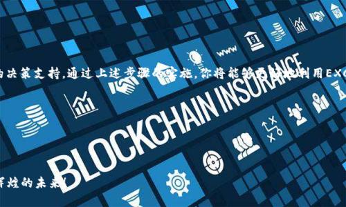 颠覆传统：用EXCEL智能管理你的加密货币投资！

EXCEL, 加密货币, 投资管理/guanjianci

引言

在当今数字经济的浪潮中，加密货币投资已成为很多人致富的新途径。然而，面对海量的信息和不断波动的市场，许多投资者常常感到无从下手。难道我们就只能盲目跟随市场波动，任由自己的资产随风而去吗？其实不然，利用EXCEL这一强大的工具，我们可以轻松实现对加密货币的智能管理，提升投资的透明度和可控性。本文将带你探索如何充分利用EXCEL，帮助你在熙熙攘攘的加密货币市场中稳步前行。


第一步：了解加密货币投资的复杂性

在深入学习如何利用EXCEL之前，首先要认识到加密货币投资的复杂性。根据CoinMarketCap的统计，目前市面上已经存在超过8000种不同的加密货币，每种货币都有其独特的特点、技术背景和市场走势。除此之外，市场的波动性使得投资风险加剧，因此，投资者需要对自己的资产进行有效的跟踪和分析。

在这一背景下，EXCEL凭借其强大的数据处理能力和灵活的功能，能够帮助我们更好地理解和管理这些资产，让我们在纷繁复杂的市场中理性决策，而不是感情用事。接下来，我们将逐步介绍如何利用EXCEL来管理你的加密货币投资。


第二步：搭建你的EXCEL投资数据表

要开始使用EXCEL管理加密货币投资，首先需要搭建一个包含所有关键信息的数据表。以下是建议的表格结构，供你参考：

1. **币种名称**：列出你投资的每一种加密货币的名称。
2. **交易日期**：记录你每次交易的日期和时间，以便追踪投资的时间线。
3. **买入价格**：你在购买时的价格，可以帮助评估投资的回报率。
4. **买入数量**：每种加密货币的购买数量，直接关系到你的总投资额。
5. **当前价格**：一个实时更新的栏目，通过网络连接获取最新的市场价格。
6. **市值变化**：计算当前市值与之前买入市值的变化，可以为你提供很好的投资反馈。
7. **投资回报率**：利用公式计算，帮助你直观了解每项投资的表现。

这样的表格能够帮助你快速浏览所有投资情况，并对各项指标进行监控和比较。


第三步：利用EXCEL公式进行数据分析

EXCEL强大的公式功能能够助你一臂之力，提供深入的投资分析。以下是一些实用的公式可供你参考：

- **SUM**：用来计算某个币种的总投资额，方便你了解到在该币上的总支出。
- **AVERAGE**：可以帮助计算不同交易价格的平均值，便于你更好地把握市场走势。
- **IF**：结合IF函数可以帮助设置条件，比如当某种货币的市值下跌到一定幅度时，提醒你考虑卖出。
- **VLOOKUP**：用于查找特定币种的详细信息，从而提高你的决策效率。

通过灵活使用这些公式，你可以在投资过程中获得实时的反馈，确保每次决策都是基于数据支持的，而非单纯的直觉判断。


第四步：使用图表可视化数据

随着你投入的数据越来越多，如何将这些数据直观地呈现出来，帮助决策显得尤为重要。你可以利用EXCEL的图表功能，将你的投资情况、市场变化，用图形方式展现。

如：
- **折线图**：可以将不同时间点的投资回报率连接起来，一目了然地看到你的投资表现曲线。
- **饼图**：用来展示你的投资组合分布，让你更清楚地知道资金的配置情况和风险敞口。

通过数据可视化，不仅增强了报告的美观度，还能够迅速抓住投资过程中关键的信息，促进决策的效率。


第五步：定期更新与维护数据

在使用EXCEL管理加密货币投资时，定期更新数据至关重要。市场瞬息万变，交易价格的波动直接影响到你的投资回报。建议投资者设置一个定期更新的提醒，比如每周或每月查看一次你的投资状态，更新当前价格及市值变化。

此外，记得记录下每一次交易的细节，包括买入、卖出的原因及效果。这些数据不仅能帮助你总结经验教训，更能逐步完善你的投资策略，让你在未来的投资中走得更加稳健。


第六步：风险管理与心理调整

加密货币投资的波动性高，在享受潜在收益的同时，投资者也要时刻警惕风险。EXCEL的功能可以帮助你量化和控制风险。例如，设置止损点，利用IF函数自动提醒。在投资过程中，情绪常常是决策的最大敌人，保持冷静是量化投资成功的关键。学习如何控制贪婪和恐惧的情绪，将有助于你在市场萧条时不轻易卖出，在市场乐观时不盲目追高。

对此，建议您在投资之余，培养良好的心理素质，寻求专业的投资建议，以便在面对市场各种变动时，能够从容应对。


结语

无论是投资新手，还是有一定经验的玩家，都不可否认EXCEL在加密货币管理中的必要性和有效性。它不仅可以帮助我们组织和分析大量的数据，还能够为我们提供更为科学的决策支持。通过上述步骤的实施，你将能够更好地利用EXCEL，制定符合自身投资目标的策略，在激烈的加密货币市场中游刃有余，收获属于自己的一片天地。



如果你认为这篇文章对你有帮助，不妨分享给身边同样对加密货币感兴趣的朋友，一起交流和进步。未来的投资路上，有EXCEL相伴，你的每一步都将更加稳健自信。


通过以上的分析和具体指导，希望这篇内容能够为你在加密货币投资的旅程中提供宝贵的帮助。欢迎你进一步探索、实践和改进，让我们一起在这个新时代的金融领域中开创辉煌的未来！