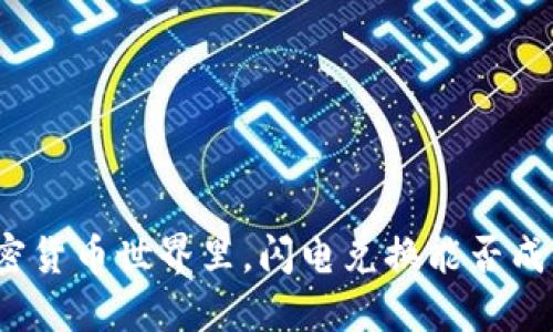 在瞬息万变的加密货币世界里，闪电兑换能否成为你投资的关键？