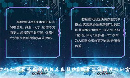 你的加密货币图像为何总是模糊？揭开高清图片的秘密！