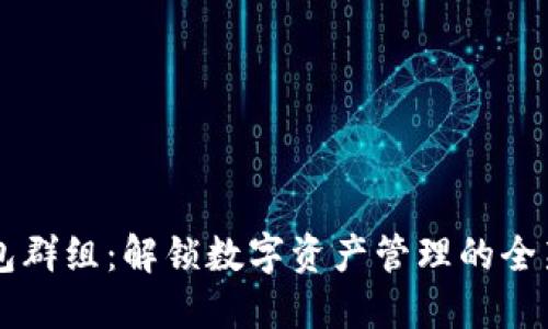 比特派钱包群组：解锁数字资产管理的全新对话平台