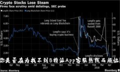 你是否在为找不到B特派App客服热线而烦恼？