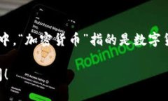 加密货币钱包的英文翻译是 ＂Cryptocurrency Wallet＂