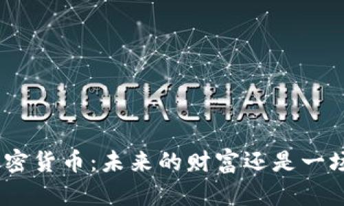 518加密货币：未来的财富还是一场骗局？