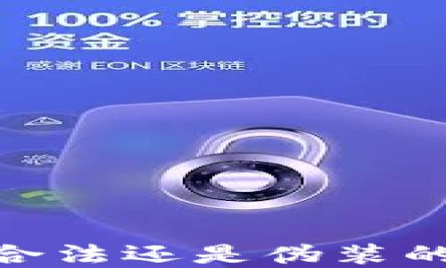 
加密货币：合法还是伪装的金融骗局？