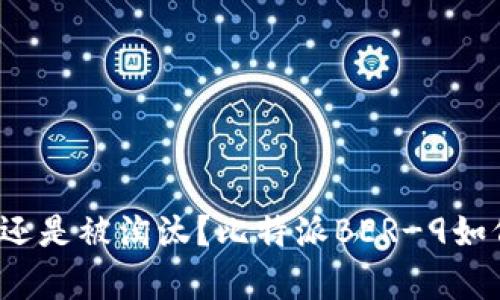 在数字货币革命中生存还是被淘汰？比特派BER-9如何为你的投资铺平道路！