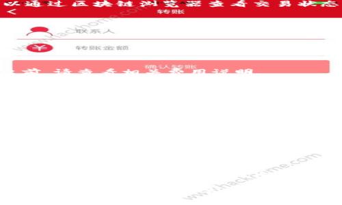 在加密货币市场，USDT（Tether）是一种广泛使用的稳定币，与美元挂钩，成为了许多交易者和投资者的首选。在某些平台上（如B特派），可能需要将USDT转出，以便进行其他的投资或提现到法定货币账户。以下是关于如何在B特派上转出USDT的详细指南。

第一步：账户准备
在您开始转出USDT之前，请确保您的B特派账户已经完成注册和验证。通常，这意味着您需要提交一些个人信息和身份验证文件。如果您的账户未通过验证，转出操作可能会受限。

第二步：充值USDT
在进行转出之前，您需要确保您在B特派账户中已有USDT。如果尚未充值，您可以通过其他交易平台或钱包将USDT转入您的B特派账户。记得查看平台的充值说明，确认您使用的网络和钱包地址是正确的。

第三步：找到转出选项
登录您的B特派账户后，导航至钱包或资产管理部分。在那里，您应该能够找到USDT的选项。一般来说，会出现一个“转出”或“提现”的按钮。

第四步：输入转出信息
当您点击“转出”或“提现”按钮后，系统会要求您输入一些信息，包括：
ul
  li转出金额：您希望转出的USDT数量。/li
  li接收地址：这是您希望将USDT转移到的地址。请确保输入无误，因为区块链交易无法反向操作。/li
  li选择网络：不同的平台可能支持不同的区块链网络（如Ethereum, Tron等），根据您的需求选择。/li
/ul

第五步：确认转出信息
在您输入所有信息后，系统会显示一个确认页面。仔细检查您输入的所有信息，确保接收地址和转出金额无误。如果一切正确，您可以点击确认。

第六步：完成安全验证
为了保障您的账户安全，系统可能会要求您进行二次验证，比如输入短信验证码或谷歌验证器生成的代码。完成验证后，您就可以提交转出请求。

第七步：等待交易确认
提交转出请求后，您需要耐心等待。通常情况下，转账会在几分钟内完成，但视乎网络拥堵情况，可能会有所延迟。您可以通过区块链浏览器查看交易状态，从而跟踪您的转出进度。

第八步：确认到账
一旦交易确认，请务必检查接收地址的账户，以确保USDT已成功到账。如有任何问题，可联系B特派的客户支持寻求帮助。

常见问题解答

h41. 转出USDT需要支付手续费吗？/h4
是的，大多数平台在转出时会收取一定的手续费。手续费的具体金额会根据您选择的网络和交易量而有所不同。在转出前，请查看相关费用说明。

h42. 如果我不小心输错了接收地址怎么办？/h4
一旦交易提交，通常无法撤回。如果您输错了地址，USDT将会永久丢失。因此，在输入接收地址时，请一定要仔细核对。

h43. 转出请求需要多长时间处理？/h4
处理时间因网络状况和平台的处理速度而异。一般情况下，转账在几分钟内完成，但在网络繁忙期间可能会有所延误。

h44. B特派是否支持所有类型的USDT？/h4
B特派平台一般支持TRC20和ERC20等主流USDT类型，但具体支持的资产和网络请参考官方公告或帮助文档。

结语
随着加密货币的流行，如何安全、便捷地管理资产成为了用户日益关注的问题。了解如何在B特派上转出USDT，不仅能帮助您更好地控制资金流向，也能为您的投资决策提供了更多灵活性。在进行转出操作时，请务必保持警觉，仔细核对所输入的信息，确保您的资产安全。

希望以上内容能为您在B特派平台转出USDT提供切实帮助。如果还有其他疑问，请随时查阅相关文档或联系客户支持，他们将为您提供更专业的指导。