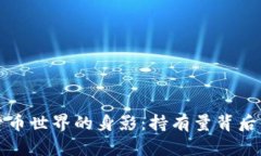 华人在加密货币世界的身影：持有量背后的机遇