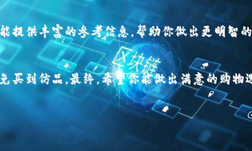 在讨论“bitp”是否为正品之前，我们需要明确几个关键点，首先要了解bitp的背景和市场定位，然后评估其质量、信誉、用户反馈等多个方面。下面，我将从不同的角度为你详细介绍。

bitp是什么？
bitp作为一个品牌或产品，其具体性质可能涵盖电子产品、软件、服装等多种类别。在现代市场中，层出不穷的品牌和产品让消费者的选择变得困难，尤其是在网络购物和信息高度发达的今天，消费者更需要辨别真伪。以bitp这一名字为例，如果它是一个知名品牌，通常会有相应的官方网站、社交媒体账号以及对外宣传的信息。如果是较为小众或新兴的品牌，则需要更详细的调查和了解。

正品与仿品的区别
正品与仿品之间的差异可能体现在多个方面，主要包括质量、价格、售后服务和品牌信誉等。正品一般意味着高质量、可靠的售后服务、以及一定的品牌知名度。而仿品可能在质量上无法与正品相比，甚至可能存在安全隐患。因此，在购买任何产品时，消费者必须对正品与仿品有清晰的认识。

如何判断bitp是否为正品？
以下是一些可以帮助你判断bitp是否为正品的实用建议：
ul
    listrong官方网站： /strong访问bitp的官方网站，查看其提供的信息是否清晰、详尽。如有在线购买渠道，也应保证使用官方网站链接完成交易。/li
    listrong用户评价：/strong在购物平台上查看用户评价和反馈，特别是针对bitp的产品是否有许多真实的使用反馈。这可以帮助你了解其他消费者的实际体验。/li
    listrong认证标识：/strong正品往往具备一定的认证标识或防伪标签，这些都是判断产品真伪的重要参考。/li
    listrong价格合理性：/strong如果价格远低于市场价，需提高警惕。正品的定价通常与其生产成本和品牌价值相符。/li
    listrong售后服务：/strong正规品牌通常会提供良好的售后服务，确保消费者在购买后的权益。/li
/ul

考虑购买途径
在选择购买途径时，可以优先考虑官方渠道、认证商店或者信誉良好的电商平台。避免在不知名的专卖店或二手交易平台大量购买，特别是那些没有品牌保障的平台。

社会媒体与社区反馈
许多品牌在社交媒体上拥有活跃的社群。如果bitp也有相应的账号，你可以通过社交平台与其他用户交流，获取第一手的使用体验。相关论坛、博客和社交媒体上的讨论都能提供丰富的参考信息，帮助你做出更明智的决策。

总结
在决定bitp是否值得购买之前，通过上述的方法进行充分的调查和了解将更有助于你判断其是否为正品。同时，在日常生活中保持警惕，培养良好的消费习惯，能够有效避免买到仿品。最终，希望你能做出满意的购物选择，尽享产品带来的便利和乐趣。

正品, bitp, 判断/guanjianci  
bitp是否为正品？你是否在被误导的边缘徘徊？