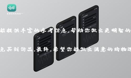 在讨论“bitp”是否为正品之前，我们需要明确几个关键点，首先要了解bitp的背景和市场定位，然后评估其质量、信誉、用户反馈等多个方面。下面，我将从不同的角度为你详细介绍。

bitp是什么？
bitp作为一个品牌或产品，其具体性质可能涵盖电子产品、软件、服装等多种类别。在现代市场中，层出不穷的品牌和产品让消费者的选择变得困难，尤其是在网络购物和信息高度发达的今天，消费者更需要辨别真伪。以bitp这一名字为例，如果它是一个知名品牌，通常会有相应的官方网站、社交媒体账号以及对外宣传的信息。如果是较为小众或新兴的品牌，则需要更详细的调查和了解。

正品与仿品的区别
正品与仿品之间的差异可能体现在多个方面，主要包括质量、价格、售后服务和品牌信誉等。正品一般意味着高质量、可靠的售后服务、以及一定的品牌知名度。而仿品可能在质量上无法与正品相比，甚至可能存在安全隐患。因此，在购买任何产品时，消费者必须对正品与仿品有清晰的认识。

如何判断bitp是否为正品？
以下是一些可以帮助你判断bitp是否为正品的实用建议：
ul
    listrong官方网站： /strong访问bitp的官方网站，查看其提供的信息是否清晰、详尽。如有在线购买渠道，也应保证使用官方网站链接完成交易。/li
    listrong用户评价：/strong在购物平台上查看用户评价和反馈，特别是针对bitp的产品是否有许多真实的使用反馈。这可以帮助你了解其他消费者的实际体验。/li
    listrong认证标识：/strong正品往往具备一定的认证标识或防伪标签，这些都是判断产品真伪的重要参考。/li
    listrong价格合理性：/strong如果价格远低于市场价，需提高警惕。正品的定价通常与其生产成本和品牌价值相符。/li
    listrong售后服务：/strong正规品牌通常会提供良好的售后服务，确保消费者在购买后的权益。/li
/ul

考虑购买途径
在选择购买途径时，可以优先考虑官方渠道、认证商店或者信誉良好的电商平台。避免在不知名的专卖店或二手交易平台大量购买，特别是那些没有品牌保障的平台。

社会媒体与社区反馈
许多品牌在社交媒体上拥有活跃的社群。如果bitp也有相应的账号，你可以通过社交平台与其他用户交流，获取第一手的使用体验。相关论坛、博客和社交媒体上的讨论都能提供丰富的参考信息，帮助你做出更明智的决策。

总结
在决定bitp是否值得购买之前，通过上述的方法进行充分的调查和了解将更有助于你判断其是否为正品。同时，在日常生活中保持警惕，培养良好的消费习惯，能够有效避免买到仿品。最终，希望你能做出满意的购物选择，尽享产品带来的便利和乐趣。

正品, bitp, 判断/guanjianci  
bitp是否为正品？你是否在被误导的边缘徘徊？