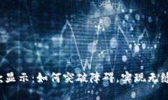 比特派收款显示：如何突破障碍，实现无缝支付