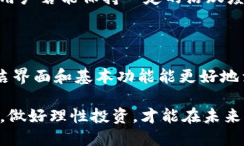   Bitpie钱包与比太钱包：谁是你的最佳数字资产护卫？ / 
 guanjianci 数字钱包, Bitpie钱包, 比太钱包 /guanjianci 

引言：数字资产的安全之选
在数字货币的浪潮中，数字钱包成为了每一个投资者都必须面对的选择。Bitpie钱包与比太钱包都是目前市场上热门的数字钱包，它们在功能、用户体验、安全性等方面各有千秋，吸引着众多用户的关注。那么，究竟哪一个钱包更适合你的需求呢？今天，我们将深入探讨这两个钱包的特性、优缺点，以及如何根据自身情况做出最优选择。

什么是Bitpie钱包？
Bitpie钱包是一款由Bitpie团队开发的多币种数字钱包，致力于保障用户的数字资产安全。它不仅支持比特币、以太坊等主流数字货币，还涵盖了许多其他小众币种。这款钱包的界面简洁易用，适合新手用户。同时，Bitpie钱包还推出了一系列相关功能，如去中心化交易所功能、丰富的资产管理功能等，力求为用户提供全方位的服务。

什么是比太钱包？
比太钱包（BitPie）的开发团队同样强调安全性与用户体验。比太钱包也支持多种数字货币，用户可以在一个平台上管理不同的数字资产。比太钱包在用户安全方面采取了一些先进措施，比如多重签名技术等，尽量防止资产被盗或丢失。此外，比太钱包界面友好，适合普通消费者和专业投资者使用。

功能对比：到底谁更胜一筹？
在选择钱包时，功能是一个不可忽视的重要因素。Bitpie钱包与比太钱包都提供了多币种管理、转账和交易等基本功能，但在一些特定功能上，它们各有优势。
ul
    listrongBitpie钱包的亮点：/strong支持去中心化交易所，可以更加方便地转换各种数字资产，用户无需依赖第三方交易平台。此外，它为用户推送了实时行情，帮助用户把握市场动态。/li
    listrong比太钱包的优势：/strong在安全性方面表现得尤为突出，通过多重签名形式和冷钱包技术，为用户数字资产提供了额外的保护。此外，比太钱包还有忠诚度奖励系统，鼓励用户使用其生态系统。/li
/ul

安全性对比：谁能更好守护你的资产？
安全性无疑是评估数字钱包最为重要的指标之一。无论是Bitpie钱包还是比太钱包，在安全性上都有自己的保护措施。
ul
    listrongBitpie钱包的安全机制：/strong具有冷存储机制，绝大多数资产并不保存在联网的设备上，减少了被黑客攻击的风险。此外，它还提供了多重备份选项，让用户在设备丢失时能便捷地找回资产。/li
    listrong比太钱包的安全保障：/strong同样使用了多重签名和冷存储技术，并且有详细的资产链条记录，确保每一笔交易都有据可查，其透明性也更加让用户放心。/li
/ul

用户体验：哪一个更贴心？
数字钱包不仅仅是存储和交易工具，用户体验同样是不可忽视的因素。Bitpie钱包和比太钱包在界面设计和用户交互方面都进行了精心考虑。
ul
    listrongBitpie钱包的用户体验：/strong以的界面而闻名，非常适合初学者。通过导航条可以轻松找到所有功能，用户在使用时基本不会感到迷茫。/li
    listrong比太钱包的设计理念：/strong则相对更偏向于功能性，虽然界面设计也不算复杂，但对于新手用户来说，可能需要一些时间才能完全熟悉所有功能。/li
/ul

社区支持与生态系统：谁的资源更丰富？
数字钱包的活跃度和社区支持同样是选择的依据之一。Bitpie钱包和比太钱包都在不断扩展其生态系统，力图为用户提供更多的使用场景。
ul
    listrongBitpie钱包的社区：/strong相对较年轻，但发展迅速，加入了许多新兴项目，同时也通过定期的线上线下活动来增强与用户的互动。/li
    listrong比太钱包的资源：/strong相对成熟，其社区也活跃，用户可以轻松找到教程、交流帖等，同时比太钱包的合作伙伴也相对丰富，提供多种使用场景。/li
/ul

价格机制与交易费用：哪一个更实惠？
除了钱包本身的功能和安全性，用户在使用过程中常常还会遇到交易费用的问题。虽然基本上两款钱包的交易手续费相差不大，但具体的费用结构和优惠政策可能会影响用户的选择。
ul
    listrongBitpie钱包的费用：/strong一般情况下，其每笔交易的费用相对透明，用户可以清楚知道所需支付的费用。此外，Bitpie钱包推出了一些促销活动，会定期降低交易费用，吸引新用户。/li
    listrong比太钱包的价格政策：/strong相对灵活，依据用户的不同交易额度和频率，可能会产生不同的费用。不过，其忠诚度计划也是一个不错的选项，用户若能保持一定的活跃度，可以享受更多的优惠。/li
/ul

总结：选择哪一个钱包更适合你？
总体而言，Bitpie钱包与比太钱包各有优劣，具体选择哪个，主要还是取决于用户的实际需求和期望。如果你是数字货币初学者，可能会发现Bitpie钱包的简洁界面和基本功能能更好地满足你的需求；而如果你是一位追求安全，且有一定使用经验的用户，比太钱包可能是更稳妥的选型，特别是在安全性和社区支持方面，能给你提供更多保障。

无论你选择哪个钱包，充分了解其特性和功能，选择最适合自己的数字资产管理工具，才是最重要的。在这个急速发展的数字货币世界，保护自己的资产安全，做好理性投资，才能在未来的市场中占得优势。