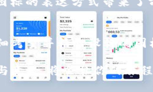 加密货币图标：为何它们在数字货币世界中至关重要？

加密货币, 图标设计, 数字资产/guanjianci

引言：加密货币的视觉语言
在数字货币的庞大生态系统中，标识和图标不仅仅是Fancy设计的代名词，它们承载着丰富的内涵与价值。每一个加密货币的图标都像是一扇窗户，透视出其背后的理念、使命和社区文化。从比特币的“B”徽标到以太坊的钻石轮廓，各个图标的设计不仅让人一目了然地辨识出其身份，更在潜移默化中塑造了公众对这些币种的认知与印象。

加密货币图标的设计意义
图标设计在加密货币世界的重要性不言而喻。它们既是品牌的识别符号，也是传递信息的重要工具。一个成功的图标能够帮助币种在成千上万的竞争者中脱颖而出，这其中包含了多重考量：

ul
    listrong辨识度：/strong图标需要独特且易于记忆，才能让用户在众多选项中快速识别出目标币种。/li
    listrong符号意义：/strong许多加密货币图标包含着象征性的元素，反映出该币种的核心价值与使命，比如以太坊的图标既简洁又富有现代感，代表着去中心化的理念。/li
    listrong情感联结：/strong好的设计能够引发用户的情感共鸣，增强对品牌的忠诚感，形成一种社区氛围。/li
/ul

图标设计背后的文化符号
文化在图标设计中扮演着重要角色。不同地区的人们对图形和颜色的理解各异，这从根本上会影响到图标的设计风格。例如，在东方文化中，红色常常与喜庆和好运有关，而在西方文化中则可能代表警示。设计师在创造加密货币图标时，需要考虑到这些文化差异，以便更好地传达币种的宗旨。

用户的心理与视觉认知
研究显示，人们的视觉认知能力会受到图形设计的影响。一些图标通过巧妙地使用色彩和形状，能够迅速吸引目光并激发好奇心。而某些复杂或模糊的设计可能会让用户望而却步。设计简单明了的图标，可以有效地降低用户的认知负担，帮助他们更快地理解币种的本质。

图标与品牌形象的关联
在加密货币行业，成功的图标往往能够帮助构建强大的品牌形象。例如，特斯拉的logo和它在电动汽车行业的前沿地位相辅相成，给人一种创新与高科技的。同样的道理，如果一个加密货币的图标能在视觉上体现出其独特的理念与愿景，那么它就有极大的机会在市场中获得认可。

回归设计本质：简约主义与复杂性之间的平衡
在图标设计上，简约主义逐渐成为了一种主流趋势。许多成功的标志都体现了极简的理念，它们用最少的元素传达出最为复杂的信息。然而，过于极简的设计也可能导致缺乏辨识度和个性。在简约与复杂之间找到平衡，是设计师必须面对的挑战。

未来的趋势：科技进步与图标设计的结合
随着科技的发展，图标设计也在不断进化。现在，通过三维建模、动画效果以及AR（增强现实）技术，设计师能够创造出更加生动的图标。这一趋势不仅提升了用户体验，也为图标的表达方式带来了前所未有的可能。在未来，加密货币的标志可能不仅仅是静态图像，而是一个动态的视觉作品，实时反映市场动态及币种的价值变化。

总结：一个图标的力量
在这个信息爆炸的时代，一个加密货币图标的设计理应被视为一项核心战略。不论是作为品牌的标志，还是作为用户与数字资产之间的纽带，图标都肩负着重要的责任。仔细考量并精心设计的图标，能够在用户心中留下深刻的印象，从而形成持久的情感联结。未来，随着技术的发展和文化的演变，加密货币图标的设计将愈加多元化，带给用户们更加丰富的视觉体验。

在参与这个新兴市场时，关注图标设计不仅是走在潮流前沿，更是拥抱未来的必要之路。无论你是投资者、设计师还是想要进入加密货币世界的新手，了解图标背后的故事与意义，将会让你的旅程更为丰盈。