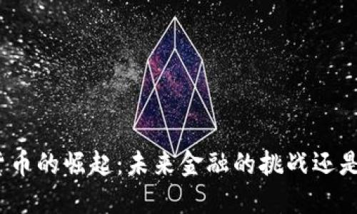 加密货币的崛起：未来金融的挑战还是机遇？