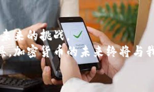   加密货币的起伏与未来：你准备好迎接数字时代的挑战了吗？ / 
 guanjianci 加密货币,区块链,数字经济 /guanjianci 

引言：数字货币的崛起
在过去的十年里，加密货币如雨后春笋般涌现，改变了我们对金钱和交易的传统概念。从最初的比特币到如今数量众多的各种数字货币，加密货币的发展轨迹充满了高潮与低谷，闪烁着创新的智慧与危机的阴霾。无论是在普通用户的日常生活中，还是在全球金融市场中，加密货币的影响力愈发凸显。但是，你是否真的了解这些数字资产的来龙去脉？又或者，你准备好迎接新一轮的技术趋势了吗？

第一阶段：比特币的诞生
2009年，一个名为中本聪的人（或团队）发布了比特币白皮书，标志着加密货币时代的开始。作为第一个去中心化的数字货币，比特币不仅挑战了传统金融体系，还引发了人们对于货币本质的深入思考。起初，比特币的使用几乎是小众的，许多技术爱好者和极客们开始尝试着“挖矿”这个新兴的概念。
一开始，比特币的价格仅仅是几美分，但随着越来越多的投资者和用户的加入，这种新兴货币的价格在短短几年间暴涨至数千美元。这个过程不仅吸引了投资者的目光，也引发了监管机构的忧虑。他们开始对加密货币的潜在风险进行思考，尤其是在反洗钱和抗恐怖融资的层面上。

第二阶段：疯狂的ICO与市场泡沫
随着比特币的成功，许多创业者开始效仿，陆续推出各种各样的加密货币。而2017年则被称为“ICO年”，无数项目通过首次代币发行（ICO）筹集资金，形成了一种狂热的市场氛围。对于许多投资者来说，这似乎是一夜暴富的机会。
然而，这一段时间的火热也暴露出了加密市场的一些问题，比如缺乏监管和项目质量参差不齐。尽管投机气氛高涨，但大量的骗局和垃圾项目最终导致了市场的崩盘。到2018年底，许多投资者损失惨重，这使得人们对加密市场的信心遭遇了严重打击。

第三阶段：合规与成熟
经历了大起大落之后，加密货币市场逐渐开始进入一个新的阶段。在这段时期，各国监管机构开始积极响应，纷纷制定相关政策，以保护投资者和维护金融稳定。例如，在美国，证券交易委员会（SEC）开始对ICO进行监管，确保其符合证券法。在中国，加密货币交易所被关闭，加密矿场遭到打击。
与此同时，一些大型企业和金融机构开始探索加密货币及区块链的应用。像Facebook等科技巨头试图进入这一领域，随后推出了自己的数字货币项目，虽然遭遇了一些挑战，但也为市场带来了更多的关注。

第四阶段：DeFi与NFT的兴起
2020年，去中心化金融（DeFi）和非同质化代币（NFT）的兴起，再次将加密货币推向了新的高峰。DeFi项目允许用户在无需中介的情况下进行借贷、交易和投资，这改变了传统金融的游戏规则。而NFT则开启了数字资产的新纪元，使艺术品、游戏道具和音乐等数字内容能够在区块链上进行交易和拥有，吸引了大量创作者和投资者。
无论是DeFi项目的爆炸性增长，还是NFT的流行，都是对传统产业的挑战与影响，也让越来越多的人对加密货币产生了一种前所未有的兴趣和认同。这一切并非偶然，而是互联网技术、智能合约、以及区块链技术发展的必然结果。

未来的趋势：加密货币的演变
展望未来，加密货币的发展将继续经历深刻的变革。随着技术的成熟和社会的接受程度提高，加密货币有可能变得更加普及，成为我们生活中不可或缺的一部分。从在线支付到智能合约，再到新的金融产品和服务，数字货币的潜力巨大。
此外，随着全球经济的数字化进程加快，各国政府和央行也逐渐意识到数字货币的必要性，纷纷启动央行数字货币（CBDC）的研发。这无疑将是未来数字货币领域的又一重要变革。

结论：挑战与机遇并存
加密货币的发展轨迹给了我们很多启发，它是技术创新与市场需求的交融结果，既带来了机遇，也伴随着挑战。在这个快速变化的时代，了解加密货币的动态，将帮助我们抓住机遇，迎接未来的挑战。
对于普通用户而言，想要前往这个数字经济的新世界，重要的是保持警惕，理解市场的基本规则，以及对自身投资的风险做出合理的评估。无论是作为投资机遇，还是日常消费的支付工具，加密货币的未来终将与我们的生活息息相关。
我们已经站在了加密货币的新时代边缘，接下来的每一步，都需要我们共同参与和探索。让我们一起迎接这个充满挑战与机遇的数字未来吧！
