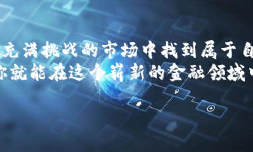   币龙网：你还在错过加密货币的暴利机会吗？ / 
 guanjianci 加密货币, 币龙网, 投资 /guanjianci 

揭开币龙网的神秘面纱
在金融科技日新月异的今天，加密货币已经成为不少投资者热衷追求的资产。不论是比特币、以太坊，还是其他许多新兴的加密货币，它们不仅提供了投资的机会，更代表了一种未来金融发展的趋势。而币龙网正是这一波浪潮中的一颗璀璨明珠。

为何投资加密货币值得思考
近年来，加密货币的价值飙升，许多人通过投资这一领域实现了财富的迅速积累。更重要的是，这种新兴的数字资产类不仅仅局限于投机，许多项目背后都有着坚实的技术基础和广阔的应用前景。尤其是在全球经济不确定性增加的情况下，加密货币常常被视为一种资产避险的选择。

币龙网的特点与优势
币龙网作为一个相对年轻的加密货币交易平台，其最大的优势在于用户体验和交易模式。与传统的交易平台不同，币龙网通过人性化的界面设计与操作流程，降低了用户的技术门槛，让更多普通用户能够方便快捷地参与到加密货币的交易中来。
此外，币龙网还提供了丰富的教育资源，帮助用户更深入地理解市场动态和投资策略。这些教育资料包括视频教程、实时市场分析、专家访谈等，都是为了提升用户的投资判断能力。

如何在币龙网进行有效的投资
对于新手而言，首先需要明确自己的投资目标和风险承受能力。币龙网的多种交易工具和智能理财产品可以帮助不同类型的投资者制定相应的投资策略。
其次，保持信息的敏感性也是至关重要的。币龙网提供实时的市场数据和趋势分析，用户可以通过这些信息快速做出反应，抓住投资机会。

风险与挑战
尽管加密货币投资前景诱人，但风险永远是不能忽视的。市场波动性大，加之行业规制尚不健全，投资者应时刻保持警惕。选择在币龙网进行投资时，务必遵循多元化投资的原则，不要把所有的鸡蛋放在一个篮子里，也不要追涨杀跌，而应保持冷静的投资心态。

币龙网与社区的力量
除了投资本身，币龙网还注重用户社区的建设。建立一个良好的用户社区，不仅可以增强用户黏性，更能够通过社区力量丰富用户的知识和视野。在币龙网上，用户可以通过社区互相学习、分享经验，甚至合作投资。

总结：抓住机遇，不负韶华
币龙网作为一个新兴的加密货币交易平台，为用户提供了无数的机遇。通过合理的风险管理和持续的学习，投资者可以在这个充满挑战的市场中找到属于自己的财富增值之路。
无论你是初识币龙网的新手，还是对加密货币已经颇有研究的投资者，都不妨在这个平台上认真探索一下。把握住机遇，或许你就能在这个崭新的金融领域中，创造出属于自己的辉煌篇章。

以上就是围绕“币龙网加密货币”的深入探讨，希望能帮助你更好地理解这个市场的潜力以及如何在其中找到机会。