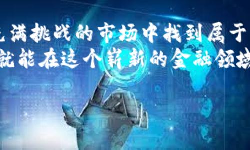   币龙网：你还在错过加密货币的暴利机会吗？ / 
 guanjianci 加密货币, 币龙网, 投资 /guanjianci 

揭开币龙网的神秘面纱
在金融科技日新月异的今天，加密货币已经成为不少投资者热衷追求的资产。不论是比特币、以太坊，还是其他许多新兴的加密货币，它们不仅提供了投资的机会，更代表了一种未来金融发展的趋势。而币龙网正是这一波浪潮中的一颗璀璨明珠。

为何投资加密货币值得思考
近年来，加密货币的价值飙升，许多人通过投资这一领域实现了财富的迅速积累。更重要的是，这种新兴的数字资产类不仅仅局限于投机，许多项目背后都有着坚实的技术基础和广阔的应用前景。尤其是在全球经济不确定性增加的情况下，加密货币常常被视为一种资产避险的选择。

币龙网的特点与优势
币龙网作为一个相对年轻的加密货币交易平台，其最大的优势在于用户体验和交易模式。与传统的交易平台不同，币龙网通过人性化的界面设计与操作流程，降低了用户的技术门槛，让更多普通用户能够方便快捷地参与到加密货币的交易中来。
此外，币龙网还提供了丰富的教育资源，帮助用户更深入地理解市场动态和投资策略。这些教育资料包括视频教程、实时市场分析、专家访谈等，都是为了提升用户的投资判断能力。

如何在币龙网进行有效的投资
对于新手而言，首先需要明确自己的投资目标和风险承受能力。币龙网的多种交易工具和智能理财产品可以帮助不同类型的投资者制定相应的投资策略。
其次，保持信息的敏感性也是至关重要的。币龙网提供实时的市场数据和趋势分析，用户可以通过这些信息快速做出反应，抓住投资机会。

风险与挑战
尽管加密货币投资前景诱人，但风险永远是不能忽视的。市场波动性大，加之行业规制尚不健全，投资者应时刻保持警惕。选择在币龙网进行投资时，务必遵循多元化投资的原则，不要把所有的鸡蛋放在一个篮子里，也不要追涨杀跌，而应保持冷静的投资心态。

币龙网与社区的力量
除了投资本身，币龙网还注重用户社区的建设。建立一个良好的用户社区，不仅可以增强用户黏性，更能够通过社区力量丰富用户的知识和视野。在币龙网上，用户可以通过社区互相学习、分享经验，甚至合作投资。

总结：抓住机遇，不负韶华
币龙网作为一个新兴的加密货币交易平台，为用户提供了无数的机遇。通过合理的风险管理和持续的学习，投资者可以在这个充满挑战的市场中找到属于自己的财富增值之路。
无论你是初识币龙网的新手，还是对加密货币已经颇有研究的投资者，都不妨在这个平台上认真探索一下。把握住机遇，或许你就能在这个崭新的金融领域中，创造出属于自己的辉煌篇章。

以上就是围绕“币龙网加密货币”的深入探讨，希望能帮助你更好地理解这个市场的潜力以及如何在其中找到机会。